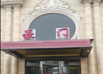 北川哪个KTV真空最好玩-豪门国际KTV消费真空服务点评